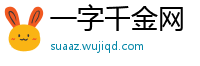 一字千金网